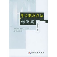 耳穴贴压疗法治百病