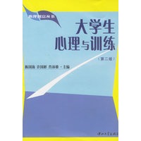 大学生心理与训练（第二版）——心理创富丛书