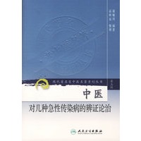 中医对几种急性传染病的辨证论治——现代著名老中医名著重刊丛书