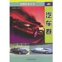 世界标志丛书：汽车卷