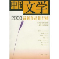 中国文学2003最新作品排行榜