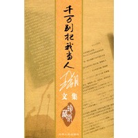 王朔文集：千万别把我当人