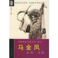 马金凤名剧名段——河南戏曲名家丛书
