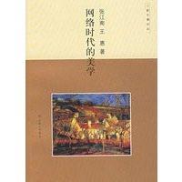 网络时代的美学——三联文博论丛