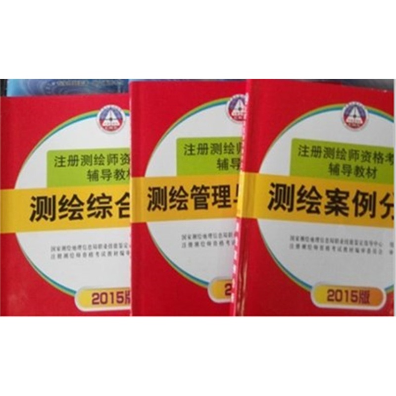 《2015年注册测绘师考试教材 测绘师考试教材