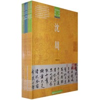 书艺珍品赏析 书法名家合辑（三）（共10册）
