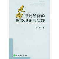 走向市场经济的财经理论与实践