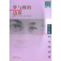 梦与醒的边界：徐志摩的女性世界——月亮河从书