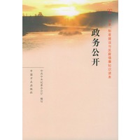 政务公开——改革、制度建设与反腐倡廉知识读本