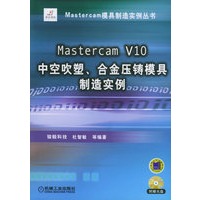 Mastercam V10 中空吹塑、合金压铸模具制造实例(附CD-ROM光盘一张)