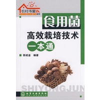农村书屋系列--食用菌高效栽培技术一本通