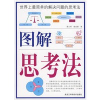 彩色 图解思考法
