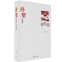孙犁精选集《荷花淀》（收录孙犁最精华的小说和散文名篇，中国现代文学馆权威选编）