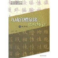 唐欧阳询《九成宫醴泉铭》结构揭秘