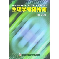 生理学考研指南