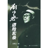 刘伯承遇险实录