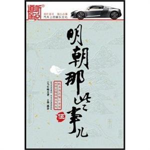 明朝那些事儿5 14CD 演播孙一 ——家佳听书馆 明史必读之作