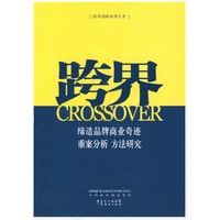 跨界改变中国：跨界