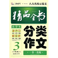 小学生分类作文精品全书（3年级）