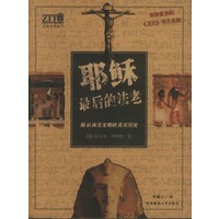 耶酥最后的法老：揭示西方文明的真实历史