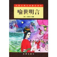 喻世明言