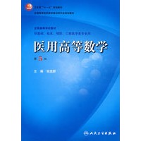 医用高等数学（五版/本科临床/十一五规划/配光盘）