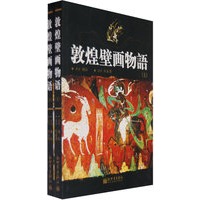 敦煌壁画物语