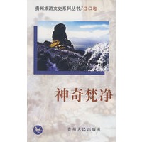 神奇梵净（江口卷）