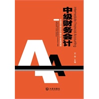 应用型本科会计学特色专业系列教材 中级财务会计