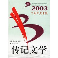 2003中国年度最佳--传记文学