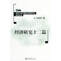 经济研究十二篇——北京大学中国经济研究中心研究系列