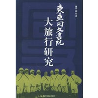 东亚同文书院大旅行研究