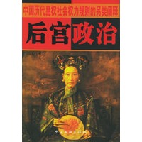 后宫政治：中国历代皇权社会权力规则的另类阐释