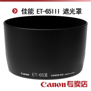 佳能 ET-65III 遮光罩（适用:EF 85/1.8；EF100/2；EF 135/2.8 ；