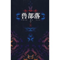 兽部落