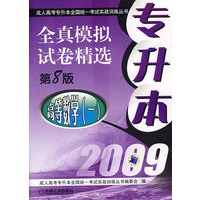 2009专升本全真模拟试卷精选：高等数学（一）