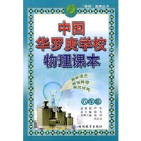 中国华罗庚学校物理课本:八年级