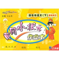 四年级语文下(江苏版)最新修订/2010.12印刷/黄冈小状元作业本