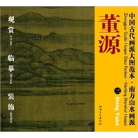 中国古代画派大图范本 南方山水画派：董源三