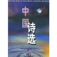 中国诗选