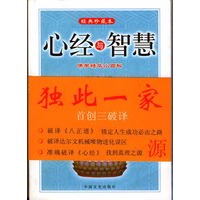 心经与智慧(经典珍藏本)