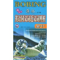 新课标薄冰英语同义词、近义词辩析．高中