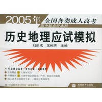 2005年全国各类成人高考高中起点升本科：历史地理应试模拟