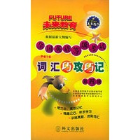 全国英语等级考试词汇巧攻巧攻.第四级