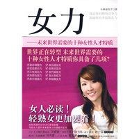 女力：未来世界需要的10种女性人才特质
