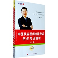 2010中医执业医师资格考试历年考点解析