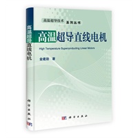 高温超导直线电机