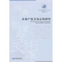企业产权交易定价研究