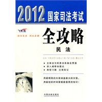 民法——2012国家司法考试全攻略