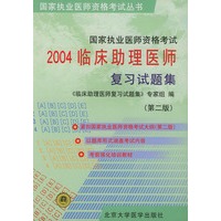 2004临床助理医师复习试题集 (第二版)
